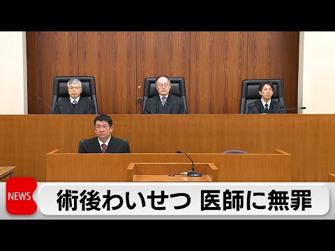 差し戻し控訴審で医師無罪　準強制わいせつ罪で一審・無罪　二審・懲役2年　最高裁が差し戻し