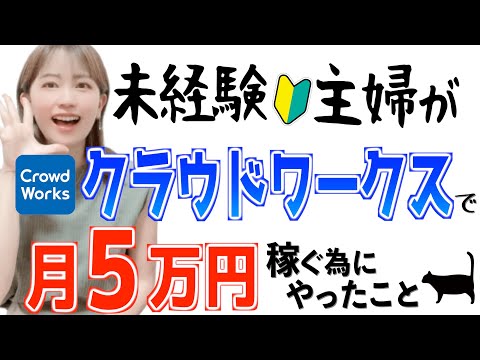 【実績0からの始め方】初心者主婦がクラウドワークス副業で月５万円稼ぐ為にやったこと