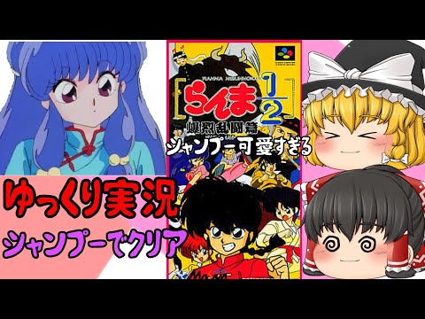 【レトロゲーム】らんま１／２　爆裂乱闘編【ゆっくり実況】