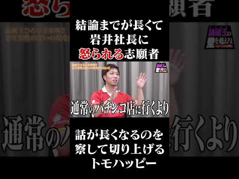 結論までが長く岩井社長に諭される