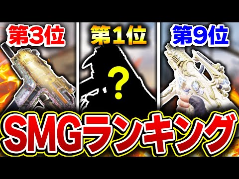 【最新版】愛用武器に迷ったらコレを見ろ！最強SMGランキング 第1位～第10位をおススメカスタムと共に完全解説！！【CODモバイル】KAME