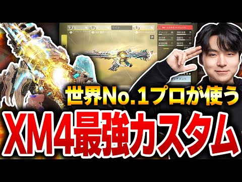 世界最強のCODmプロゲーマー‘‘Zai‘‘が使用する『XM4激強カスタム』がコレだ！！【CODモバイル】KAME