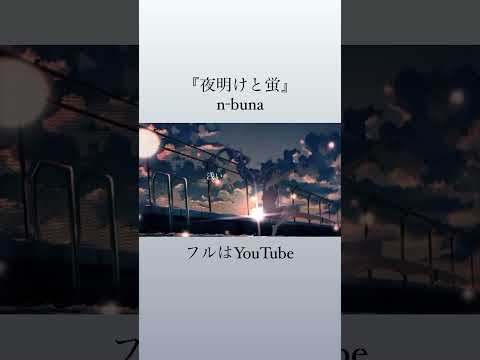 『夜明けと蛍』/ n-buna (cover)