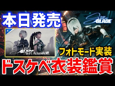 【Stellar Blade】ニーアコラボ開始！フォトモードで遊ぶ紳士の集い、あんな写真やこんな写真を撮ろう【ステラブレード】