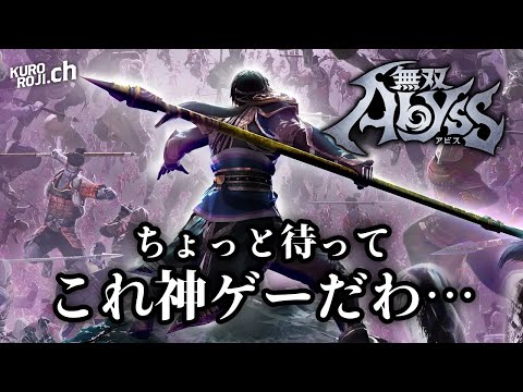 【新作ローグライト】「地獄に、沼れ。」とかいうディアブロっぽさ全開の無双ゲー「無双アビス」をやる part4【くろろじ】