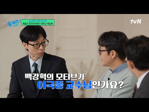 중증외상센터 백강혁은 이국종 교수님을 모티브 한 인물..?!#유퀴즈온더블럭 | YOU QUIZ ON THE BLOCK EP.284 | tvN 250312 방송