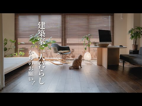 建築家二人暮らしからのお願い