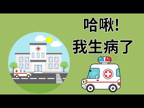 【哈啾！我生病了】｜兒童睡前故事｜兒童故事繪本｜床邊故事｜童話故事｜寓言故事｜兒童動畫｜晚安故事