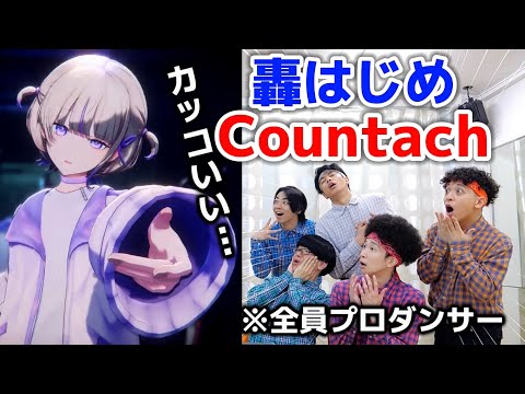 プロが轟はじめ『Countach』のダンスを見た時の反応www【VTuber】