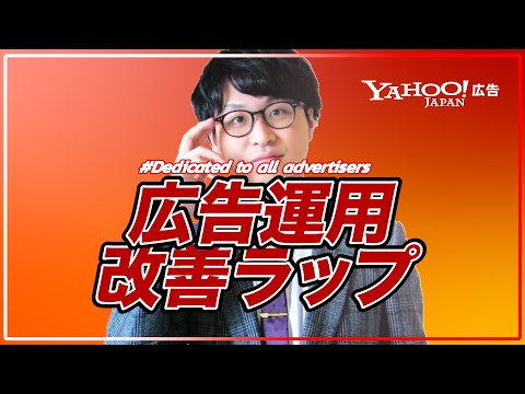 広告運用改善ラップ - Yahoo!広告【OFFICIAL MUSIC VIDEO】