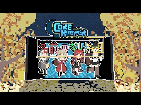 【Core Keeper】ここからは未知の世界【にじさんじ/える/花畑チャイカ/ドーラ/シスター・クレア】