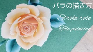 トールペイント バラの描き方(ダブルローディング)花の絵