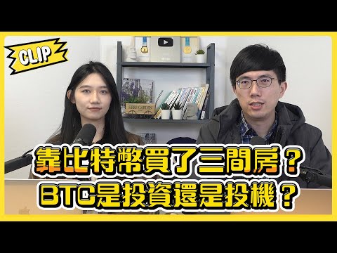 靠比特幣買了三間房？BTC是投資還是投機？／不管啦！給我錢EP117精華