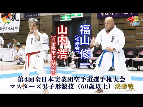 【決勝！】「第4回全日本実業団空手道選手権大会」マスターズ男子形（60歳以上） 決勝戦  山内浩vs福山修一