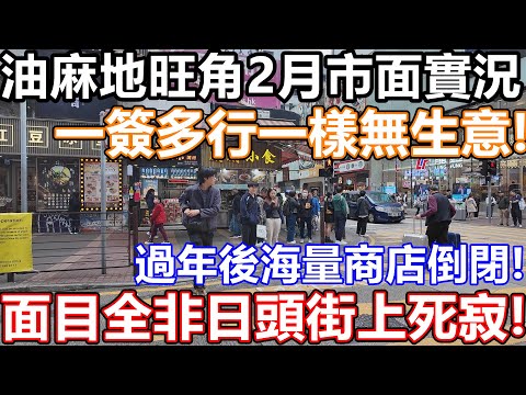 2個月無行街!旺角面目全非! 25年2月 油麻地旺角太子市面實況 旺角攤檔農曆年後生意暴跌 檔主：做完這這個月要結業 再睡5分鐘香港分店 茶餐廳下午茶價回到20年前! 戲院 百老匯 火鍋 殘廁影片