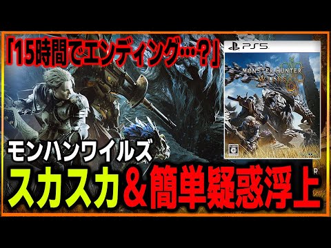 【物欲センサー廃止】モンハンワイルズが過去最低難易度だった…15時間でエンディング到達で装備品も即効揃えられるらしいがマジか…。一方でファミ通は150時間遊べると発言…嘘つきは誰…？