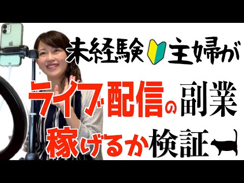 【初心者のリアル】ライブ配信副業の実態！ビゴライブを未経験主婦が本気でやった結果…