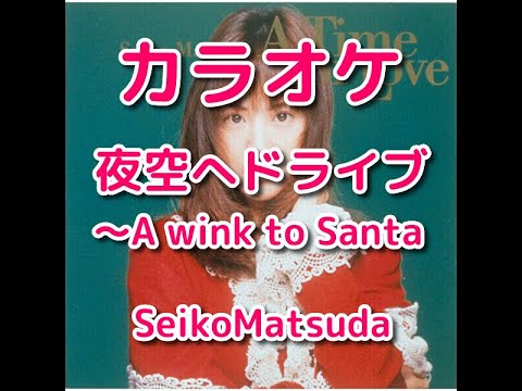 カラオケ「夜空へドライブ」松田聖子☆歌詞付き