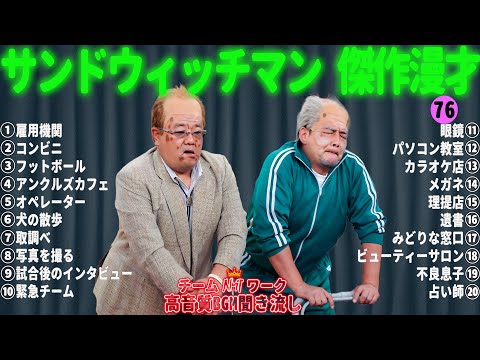 サンドウィッチマン 傑作漫才+コント #76【睡眠用・作業用・勉強用・ドライブ用】（概要欄タイムスタンプ有り）