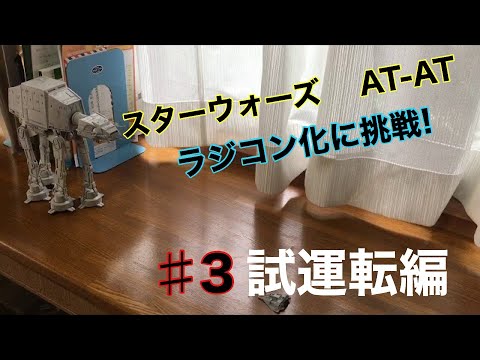 スターウォーズ　AT-AT プラモデル　ラジコン化　その3