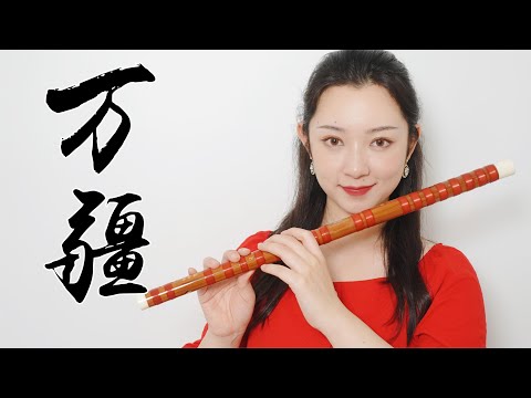 最好听的笛子版《万疆》吾国万疆以仁爱  千年不灭的信仰