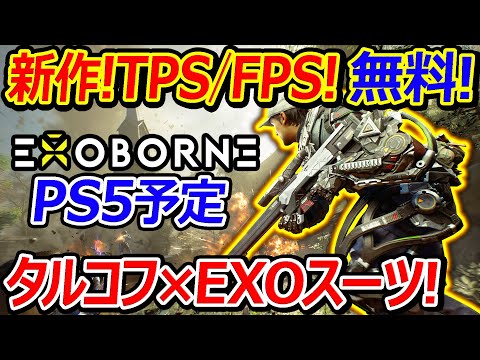 【新作:無料】PS5リリース予定の新作TPS/FPSのEXOBORNE!『タルコフ×EXOスーツのロマンシューター』【エグゾボーン : 実況者ジャンヌ】