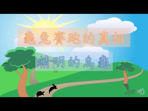 龜兔賽跑/精明的烏龜/故事隱含的真相/小故事大啟示/故事新解/PPT運用