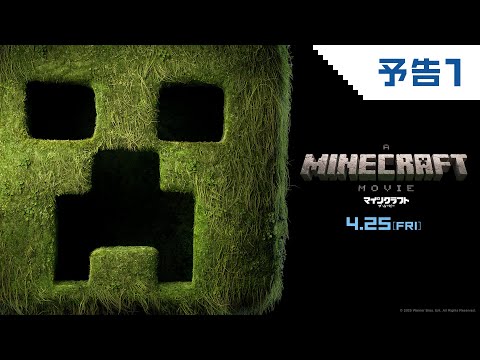 映画『マインクラフト／ザ・ムービー』予告１ 2025年4月25日(金)公開