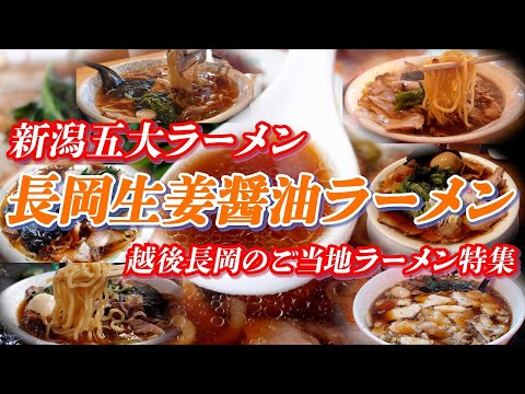 長岡生姜醤油ラーメン特集 新潟五大ラーメンに数えられる越後長岡のご当地ラーメン!!【新潟五大ラーメン】 #ラーメン #新潟ラーメン #新潟５大ラーメン #新潟県 #新潟グルメ #グルメ #ご当地グルメ