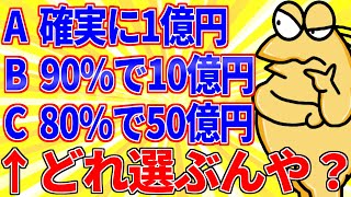 A確実に1億円 B90%で10億円 C80%で50億円←どの権利を受け取るんや？【2ch面白いスレゆっくり解説】