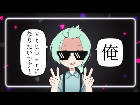 【茶番】十六夜いろは はVtuberになりたい