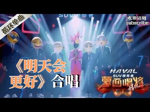 这首歌听一次治愈一次！蒙面合唱团《明天会更好》 #翻唱 #蒙面唱将猜猜猜