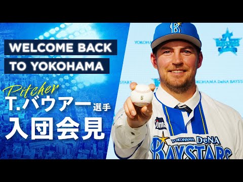 【迷いはなかった】トレバー・バウアー選手 入団記者会見｜Trevor Bauer Press Conference