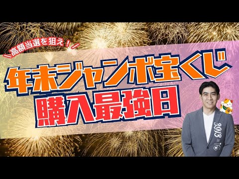 【高額当選を狙え！】2023年年末ジャンボ宝くじ購入最強日！