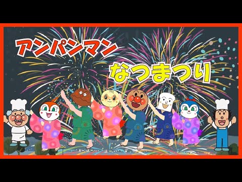 アンパンマンと夏祭り♪