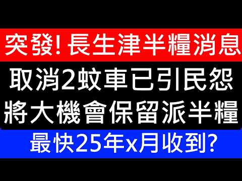 突發消息!2月14日情人節好消息!綜援、生果金、長生津 2025年大機會繼續派發半糧!針對2蚊車已引民怨派返糖頂下咳!最快幾時收到! 資產審查 離港限制 傷殘津貼 聯名 生果金