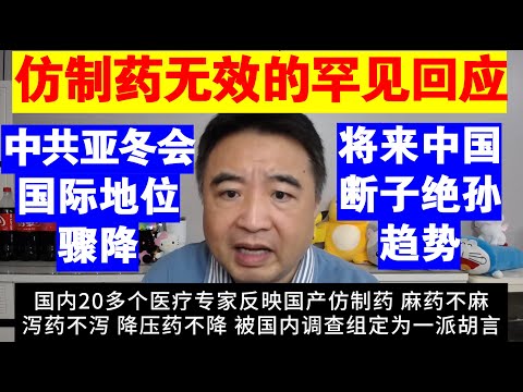 翟山鹰：中共对于“仿制药无效”的罕见回应丨亚冬会反映中共国际地位低到了什么程度丨中国将来断子绝孙的趋势