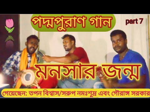 🙏 padha puran gaan 🙏🌷মনসার জন্ম🌷Tapan Biswas/Bangla Gaan Kirtan