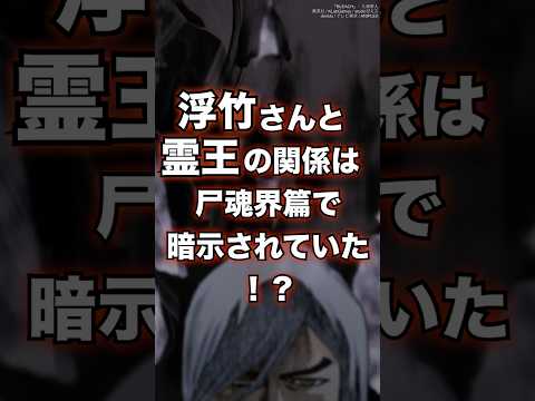 【BLEACH】浮竹さんと霊王の関係は尸魂界篇で暗示されていた！？公式Q&A　#shorts #BLEACH