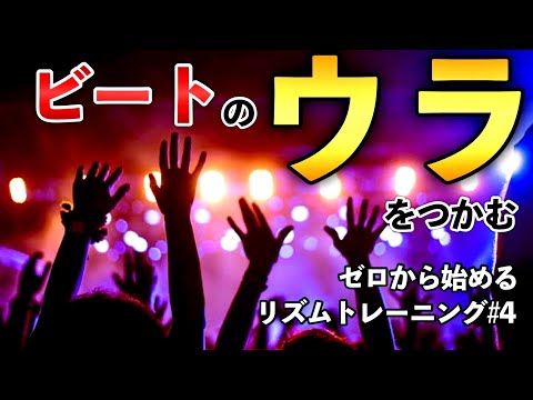 ビートのウラをつかむワークアウト！気持ち良い裏打ち・裏拍を確実にとる！【ゼロから始めるリズムトレーニング＃４】