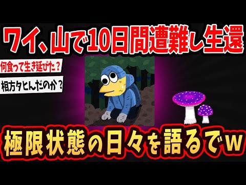 【2ch面白いスレ】ワイ、山で10日間も遭難するも無事に生還ｗｗ極限の日々を語るで【ゆっくり解説】#2ch #ゆっくり実況