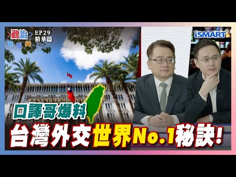 【政治狠狠問】台灣外交"世界No.1"秘訣! #川普#美國#中國#台灣#外交#民主#朝野攻防#洪婉臻#張嘉玲#趙怡翔#張宇韶#政治狠狠問#iSmart