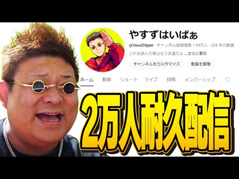 行くぞおおおおお！！！2万人耐久配信！！！【Fortnite】