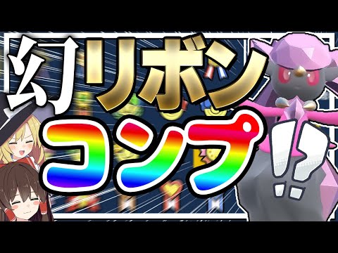 色違いディアンシーに全リボンコンプリート(仮)するぞ！【ポケモン剣盾】【ゆっくり実況】