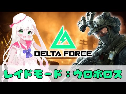 【#deltaforce 】参加型オペレーションズ｜ウロボロスの秘密【#デルタフォース 】 #vtuber #pr