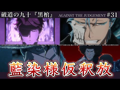 【BLEACH】アニメ千年血戦篇31話 藍染様シャバにご降臨！“黒棺”は〇〇を表している？グリムジョーも参戦！【相剋譚 / 徹底解説】