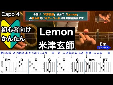 Lemon/米津玄師/ギター/コード/弾き語り/初心者向け/簡単