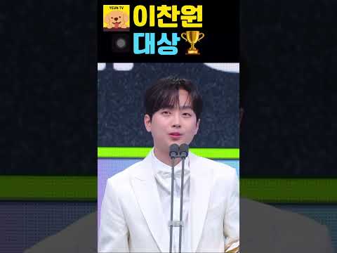 이찬원 대상🏆수상 경축!✨✨ | 2024 KBS 연예대상