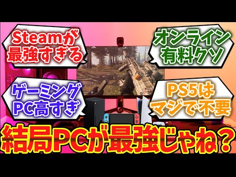 ゲームって結局"PC"が最強じゃね？wwww に対するゲーマー達の反応集【ゆっくり解説】