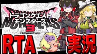 【DQM3】ドラクエモンスターズ3 RTA実況プレイ【ゆっくり実況】【ドラクエモンスターズ3 魔族の王子とエルフの旅】